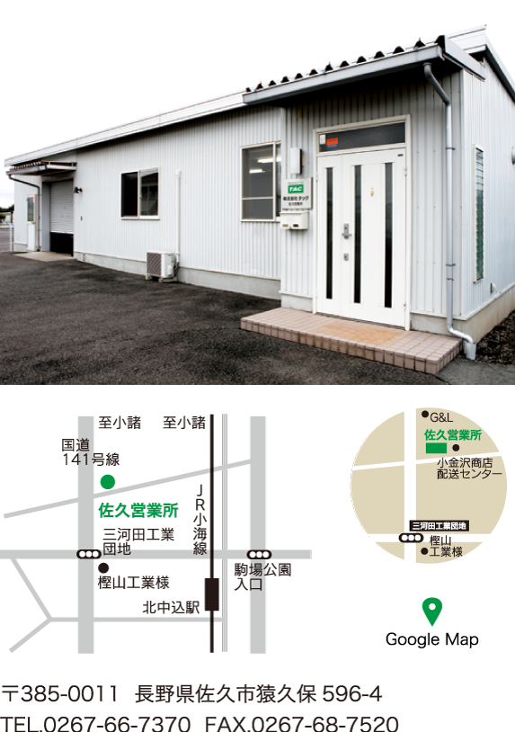 佐久営業所